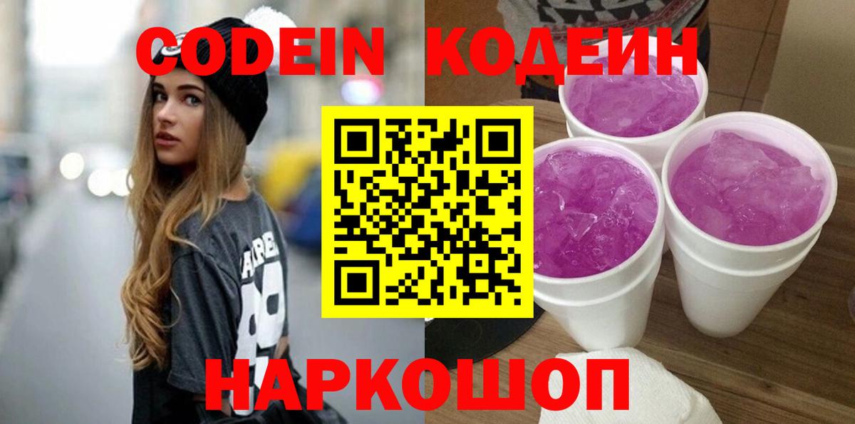 Оренбург  Кодеиновый сироп Lean Purple Drank  Вход с VPN  Кодеиновый сироп Lean Purple Drank 